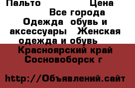 Пальто cop copine › Цена ­ 3 000 - Все города Одежда, обувь и аксессуары » Женская одежда и обувь   . Красноярский край,Сосновоборск г.